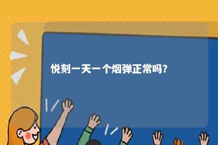 悦刻一天一个烟弹正常吗？ 